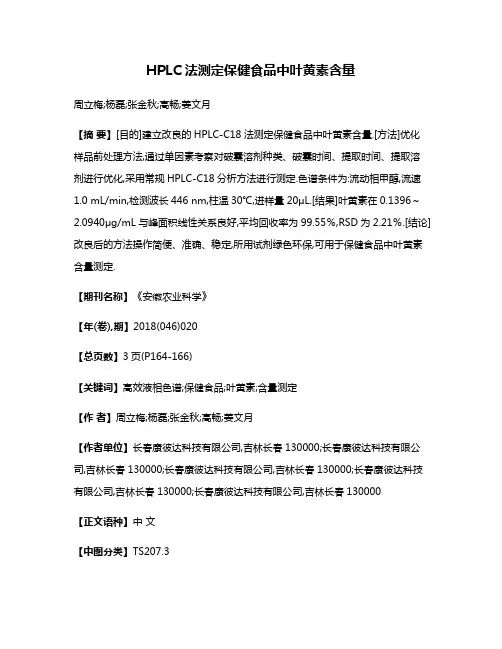HPLC法测定保健食品中叶黄素含量