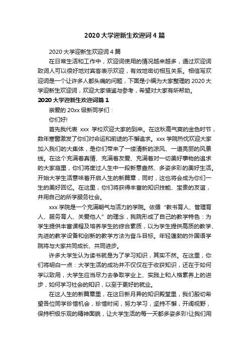 2020大学迎新生欢迎词4篇