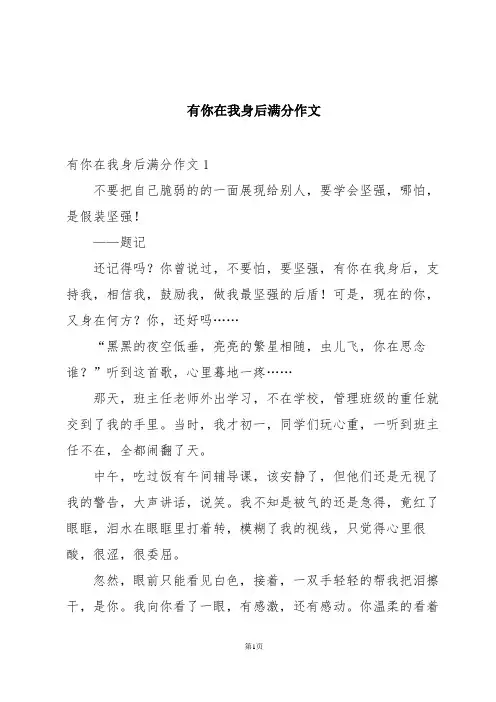 有你在我身后满分作文