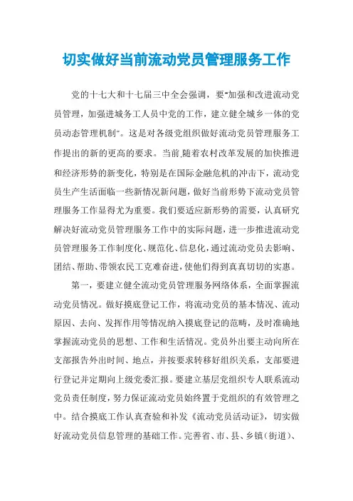 切实做好当前流动党员管理服务工作