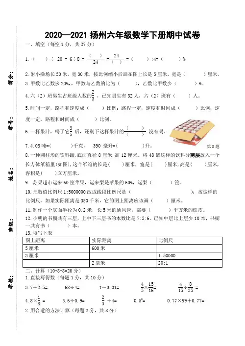 2020—2021扬州六年级数学下册期中试卷