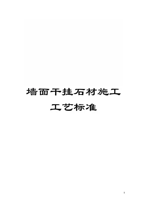 墙面干挂石材施工工艺标准