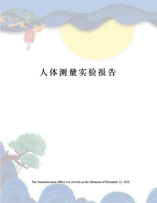 人体测量实验报告