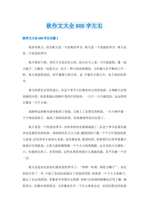 秋作文大全600字左右