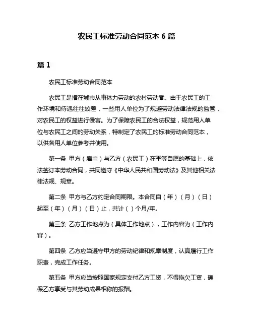 农民工标准劳动合同范本6篇