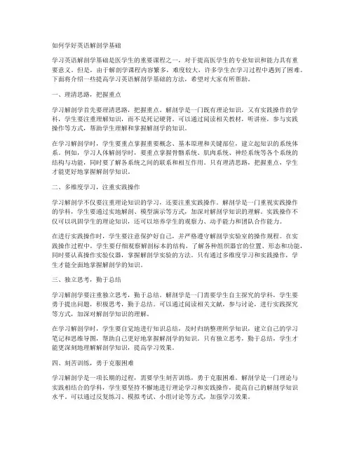 如何学好英语解剖学基础