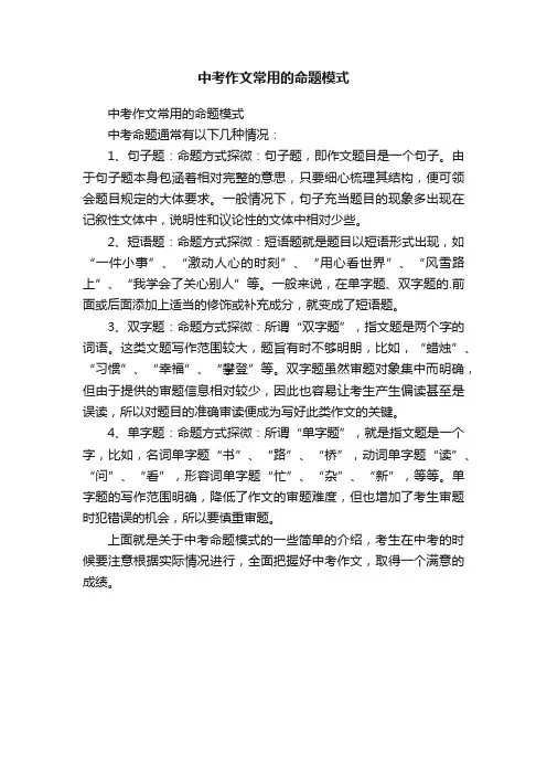 中考作文常用的命题模式