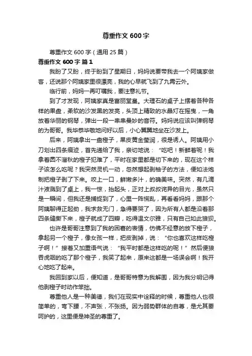 尊重作文600字（通用25篇）