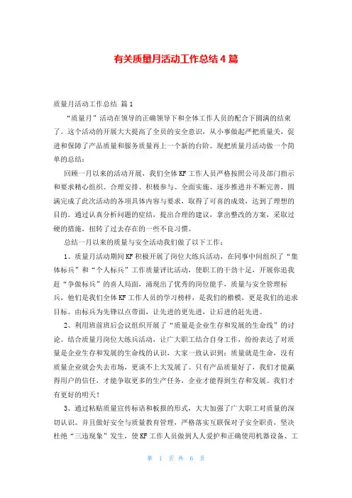 有关质量月活动工作总结4篇