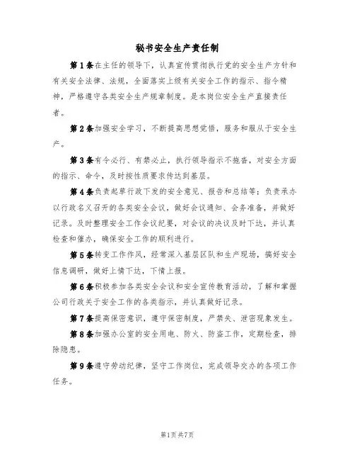 秘书安全生产责任制(5篇)