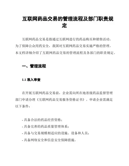 互联网药品交易的管理流程及部门职责规定