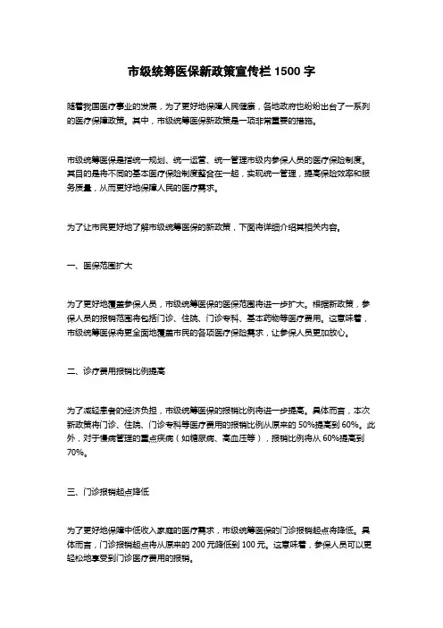 市级统筹医保新政策宣传栏