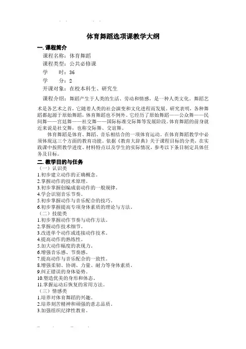 体育舞蹈-教学大纲