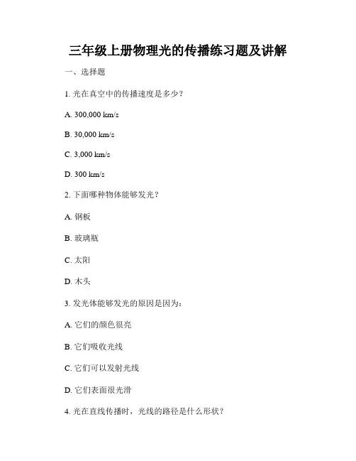 三年级上册物理光的传播练习题及讲解