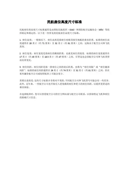 民航座位高度尺寸标准