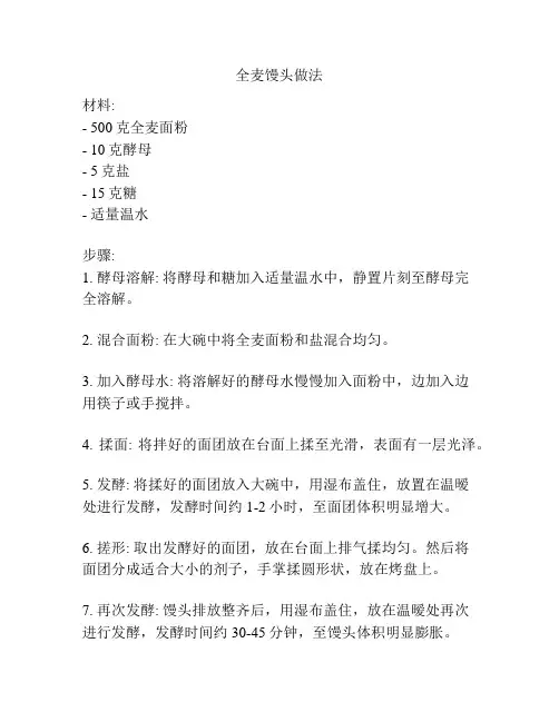 全麦馒头做法