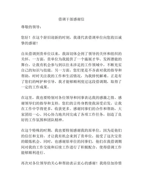 借调干部感谢信