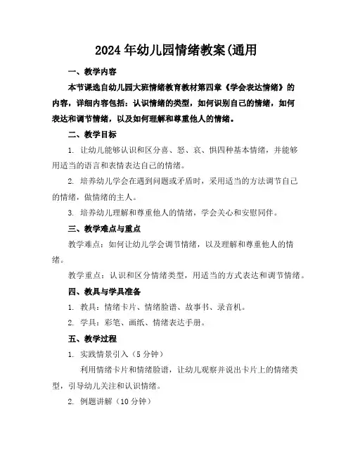 2024年幼儿园情绪教案(通用