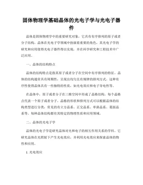 固体物理学基础晶体的光电子学与光电子器件