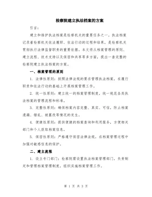 检察院建立执法档案的方案