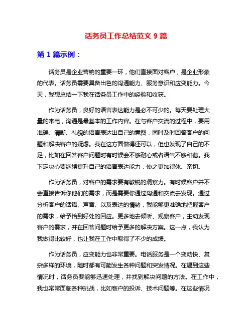 话务员工作总结范文9篇