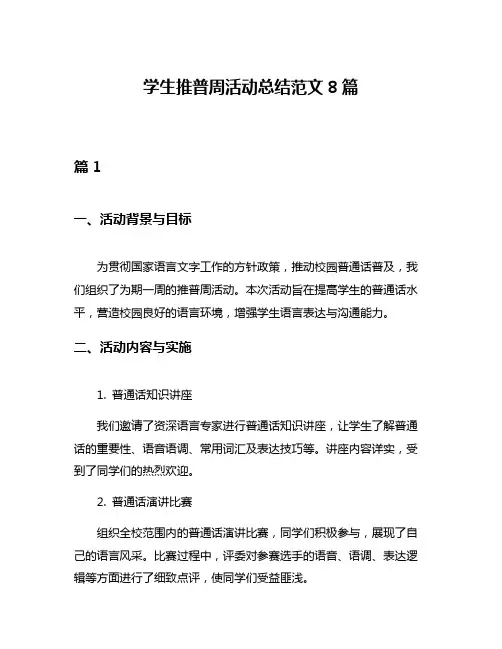 学生推普周活动总结范文8篇