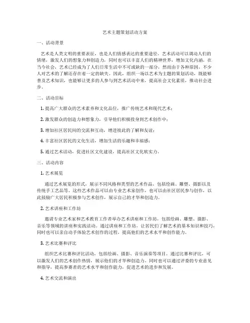 艺术主题策划活动方案
