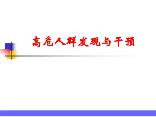 高危人群发现与干预及病人管理