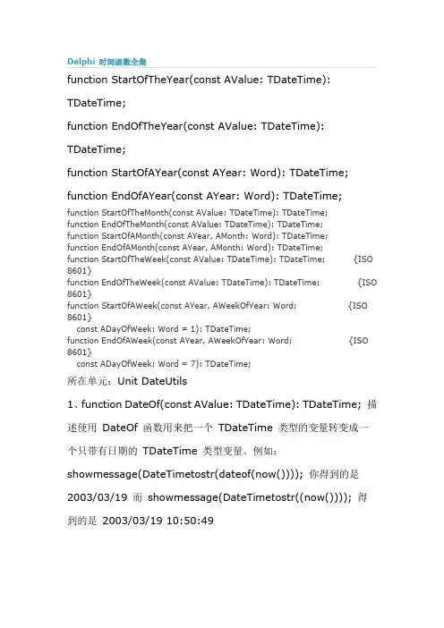 Delphi 时间函数全集
