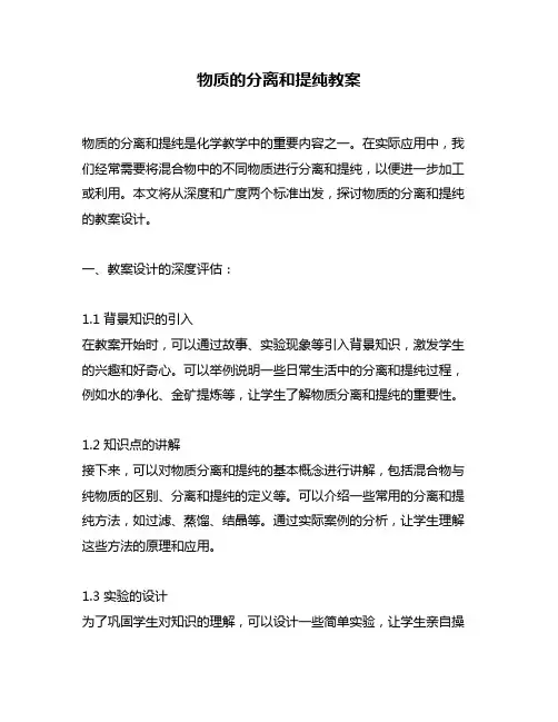物质的分离和提纯教案