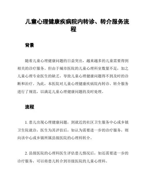儿童心理健康疾病院内转诊、转介服务流程