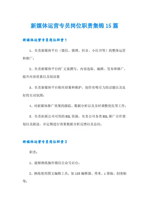 新媒体运营专员岗位职责集锦15篇