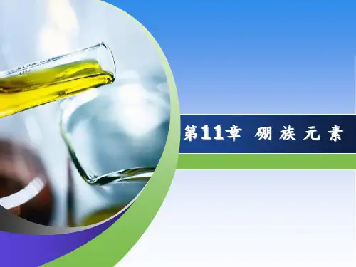 第四章-硼族元素PPT课件