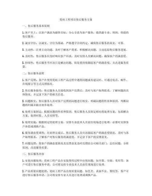瓷砖工程项目售后服务方案