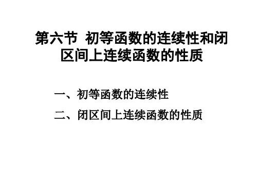 第六节  初等函数的连续性和闭区间上连续函数的性质