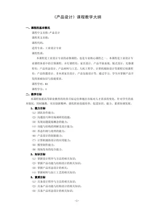 产品设计（教学大纲）