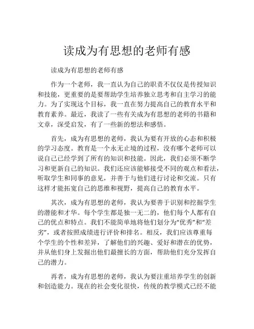 读成为有思想的老师有感