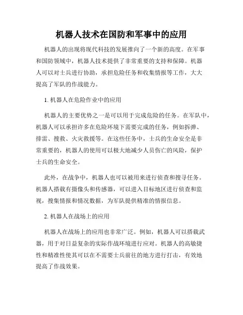 机器人技术在国防和军事中的应用