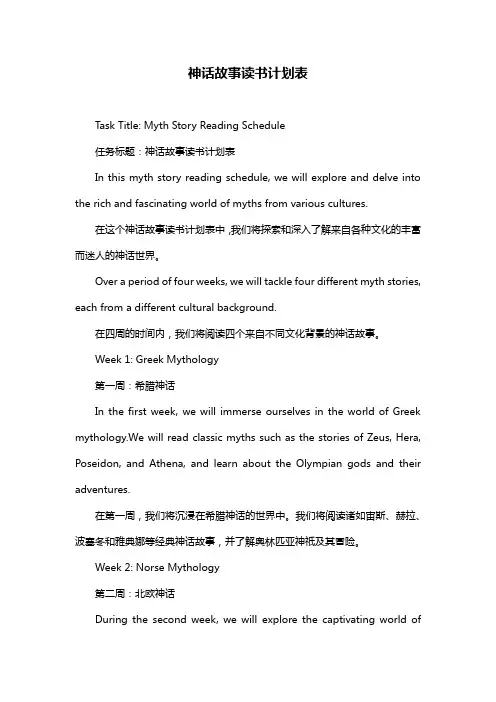 神话故事读书计划表
