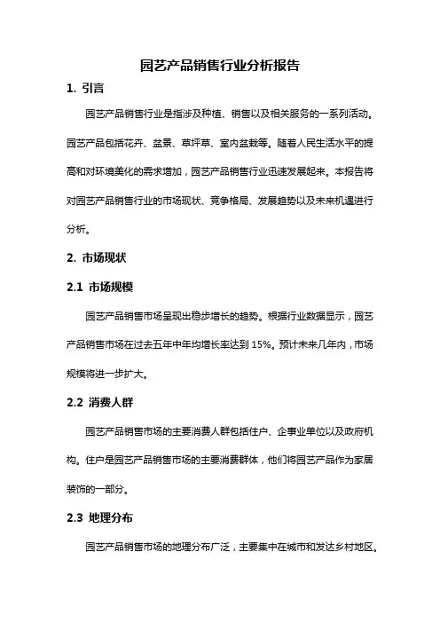 园艺产品销售行业分析报告
