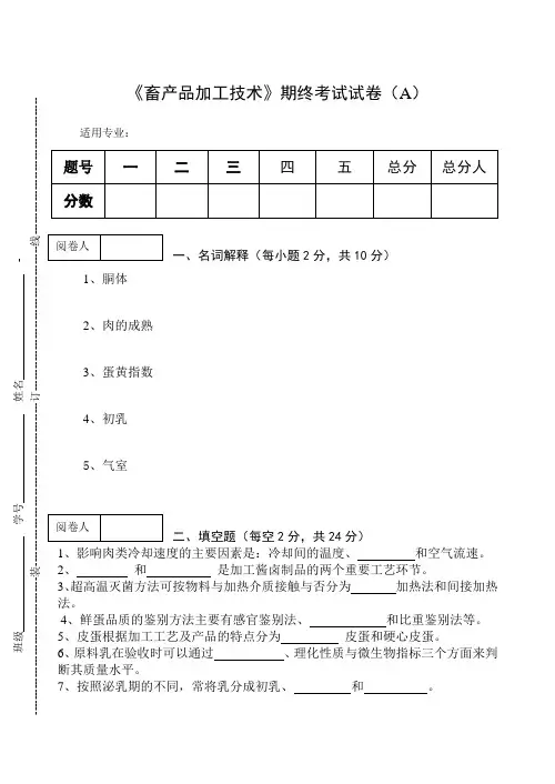 《畜产品加工技术》期终考试试卷及答案