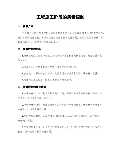 工程施工阶段的质量控制