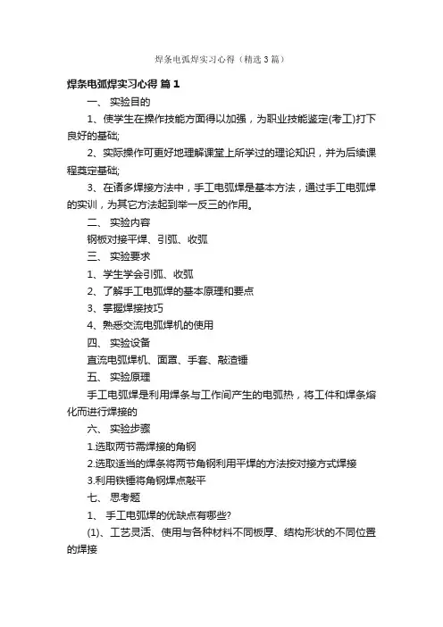 焊条电弧焊实习心得（精选3篇）