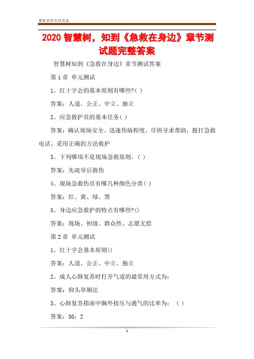 2020智慧树,知到《急救在身边》章节测试题完整答案