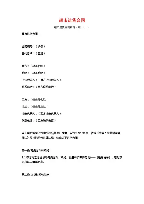 超市进货合同4篇