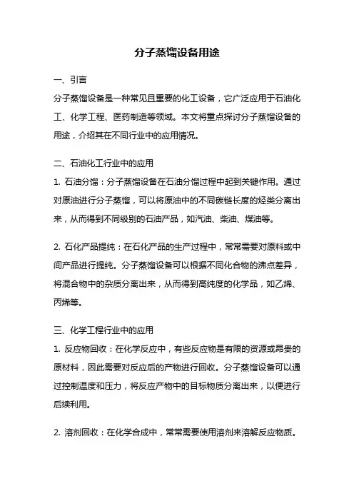 分子蒸馏设备用途