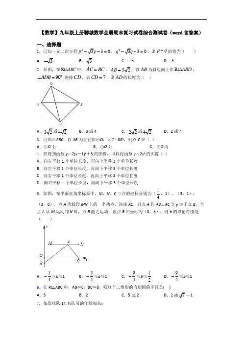 【数学】九年级上册聊城数学全册期末复习试卷综合测试卷(word含答案)