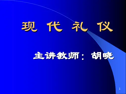 第一章 礼仪概述