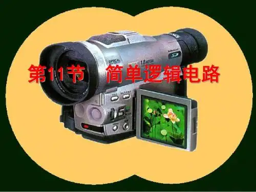 高二物理选修简单的逻辑电路