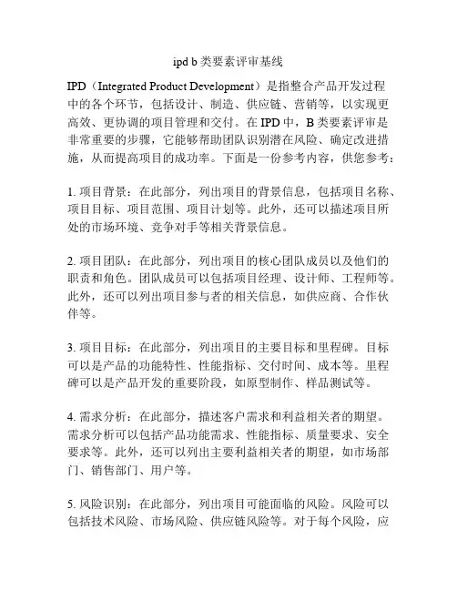 ipd b类要素评审基线